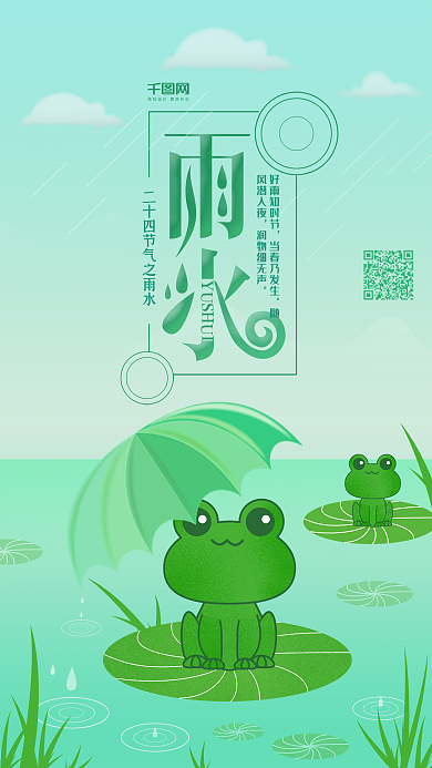 清新插画雨水节气手机配图PSD源文件