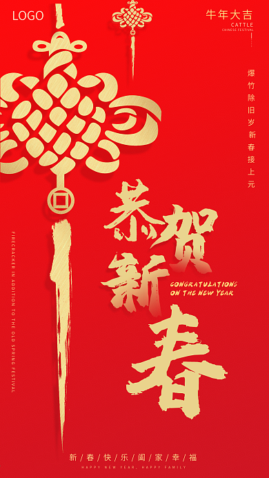 恭贺新春祝福手机海报