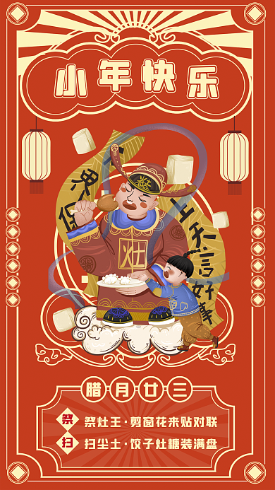 小年祝福新年快乐春节祝福中国风手机海报