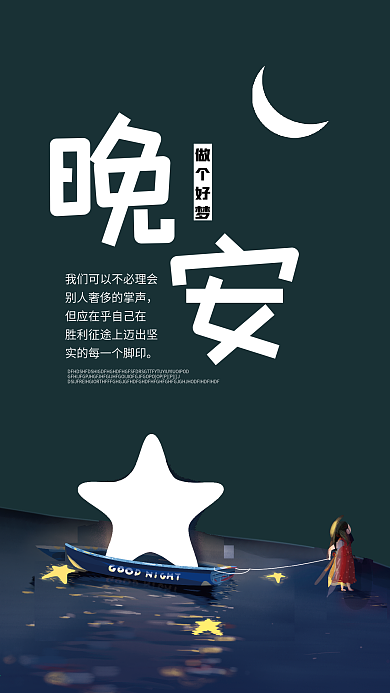 晚安你好心语心情手机海报