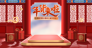 中国风年货节大促电商首页海报模板年货来啦