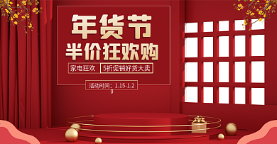 原创C4D年货节家电新年狂欢购海报模板