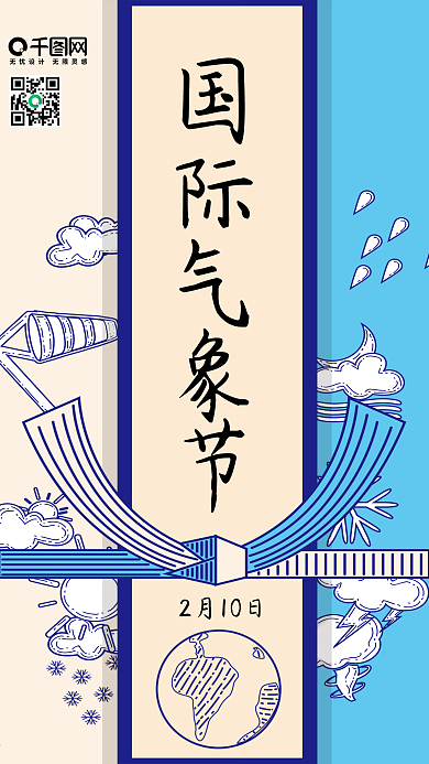 手机用图国际气象节小清新卡通