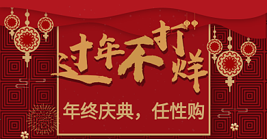 新年促销服装banner淘宝天猫京东大促