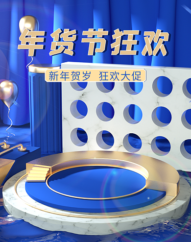 年货节狂欢蓝色清新促销场景c4d海报新年