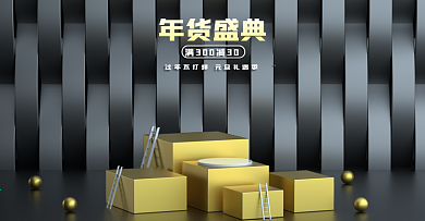 2021年货盛典灰金场景