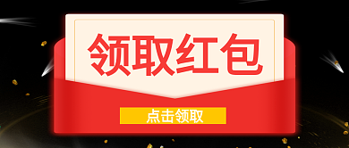 领取红包优惠活动公众号封面