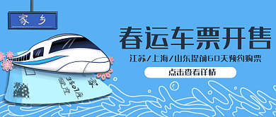 春运车票开售提前60天购票公众号封面
