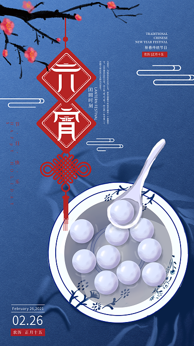 原创正月十五元宵团圆美食插画手机海报