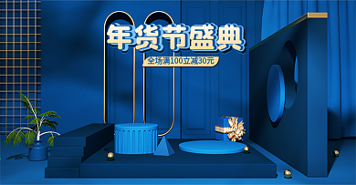 年货节盛典深蓝色简约促销c4d场景海报