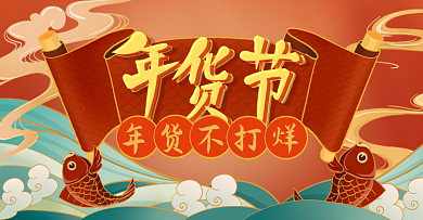 新年国潮中式红色喜庆手绘电商banner
