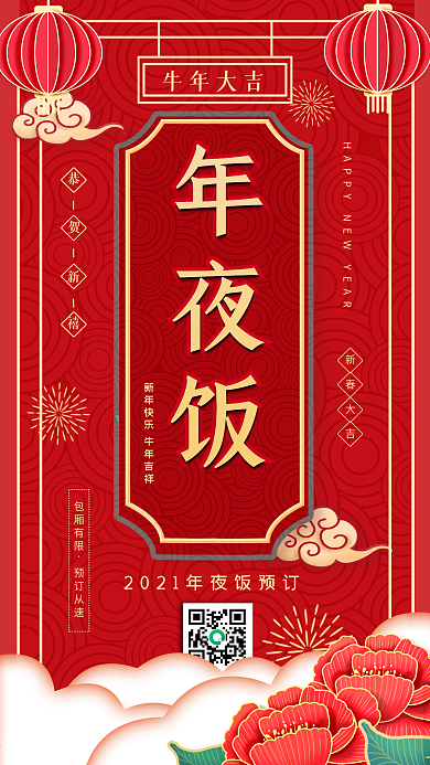 新年年夜饭预定宣传手机海报