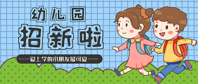 幼儿园招新儿童小朋友公众号封面