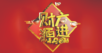 C4D创意喜庆春节金属质感财源广进场景