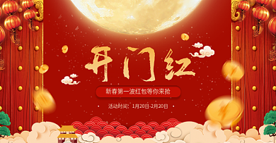红色喜庆新春开门红海报banner