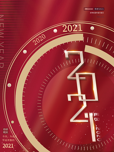 原创红色简约创意2021你好新年快乐海报