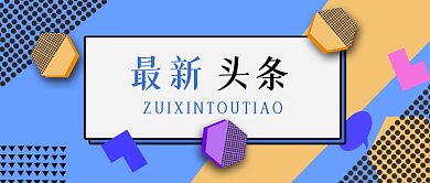 公众号封面19现代最火新闻主题主页封面