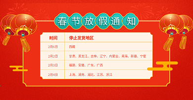 淘宝春节放假通知banner海报