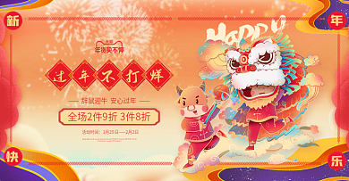 牛年年货节首页无线海报