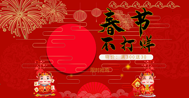 春节不打烊 限时特惠