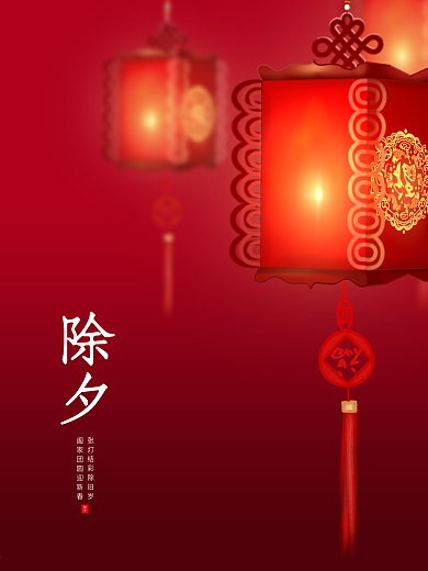 除夕红色灯笼喜庆节日海报