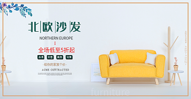 家装 家具海报 电商淘宝全屏banner