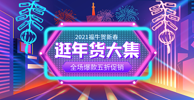 2021牛年蓝紫霓虹灯风年货节通用海报