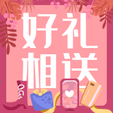 好礼相送礼物促销活动微信公众号次图