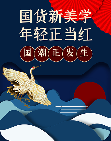 电商国潮年货节上新促销海报