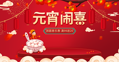 2021年元宵节红色喜庆海报banner