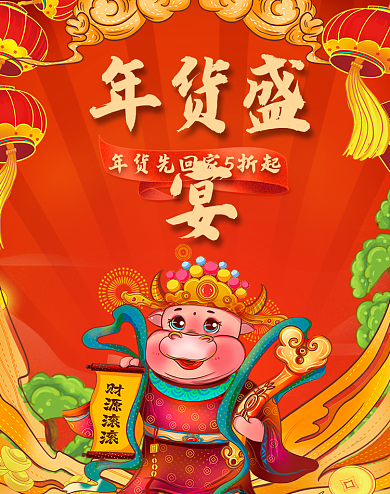 红色喜庆年货节牛年促销海报