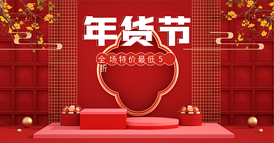 原创C4D大气年货节2021年喜庆海报