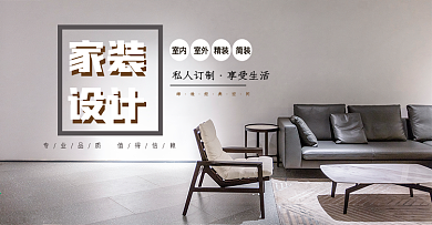 家装 家具海报 电商淘宝全屏banner