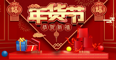 红色喜庆春节年货节促销海报banner