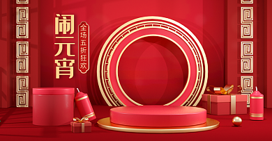 原创喜庆红色闹元宵C4D电商海报