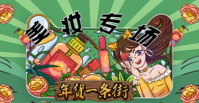 电商手绘风年货一条街美妆专场banner