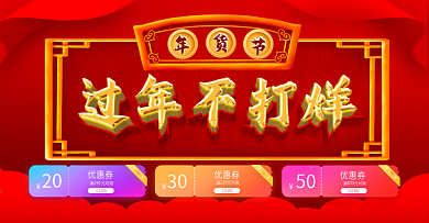 年货节过年不打烊促销优惠券banner