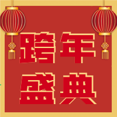 公司企业跨年盛典微信公众号配图次图