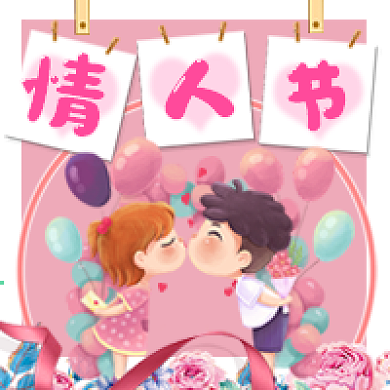 粉红浪漫情人节公众号次图
