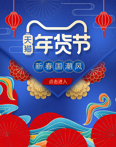 蓝色复古花纹年货节新年国潮风促销海报