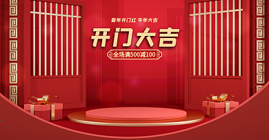 原创中国风喜庆开门红C4D电商海报