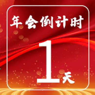 年会倒计时微信公众号配图次图