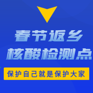 春节返乡核酸检测公众号次图