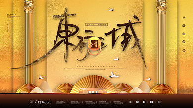 原创简约大气高级新中式房地产展板海报