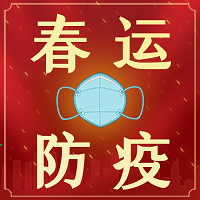 新媒体微信公众号配图春运防疫