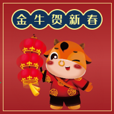 金牛贺新春微信公众号配图次图
