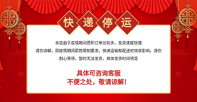 电商快递停运疫情防疫暂停营业春节放假海报