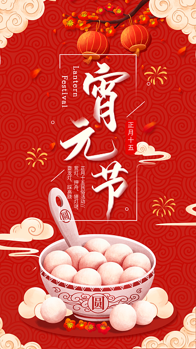 元宵节正月十五春节汤圆喜庆节日手机海报