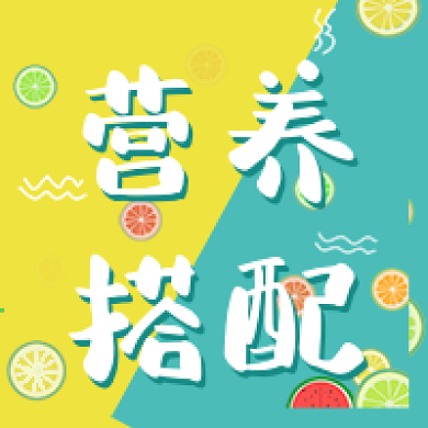 夏日缤纷扁平简约营养搭配公众号次图