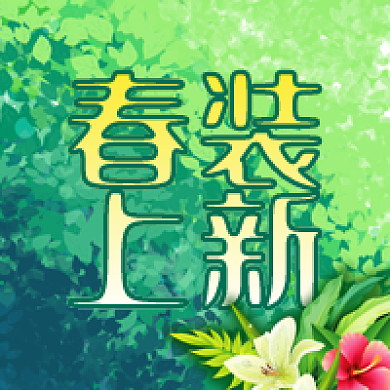 公众号次图绿色树叶鲜花春天服装春装上新